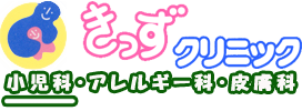 知っておきたい子供の病気 岐阜県関市にある きっずクリニック山田小児科 きっずクリニック小児科 アレルギー科 皮膚科